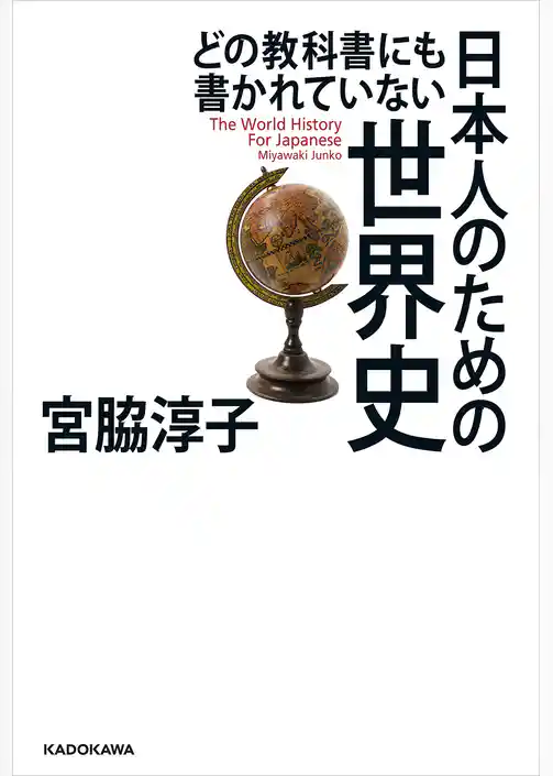 どの教科書にも書かれていない 日本人のための世界史