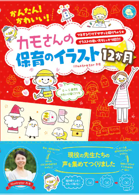 かんたん！かわいい！カモさんの保育のイラスト12か月