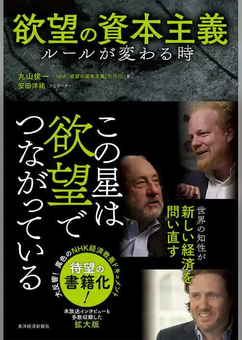 欲望の資本主義―ルールが変わる時