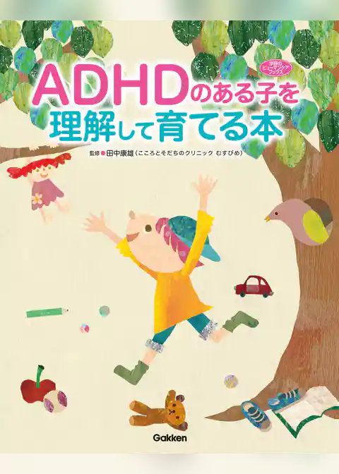 ＡＤＨＤのある子を理解して育てる本