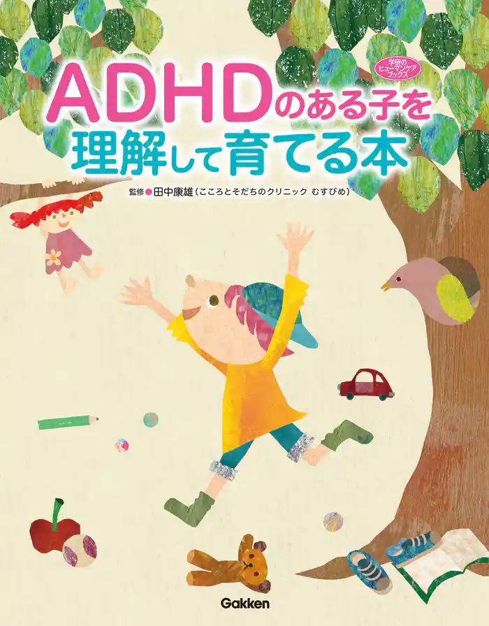 ＡＤＨＤのある子を理解して育てる本