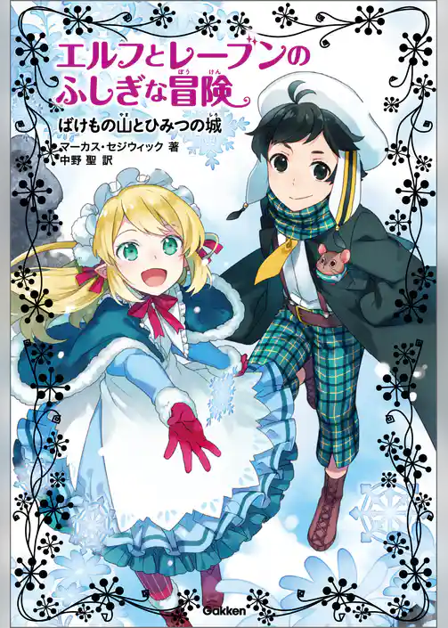 ばけもの山とひみつの城