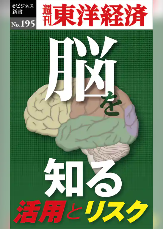 「脳」を知る―週刊東洋経済eビジネス新書No.195