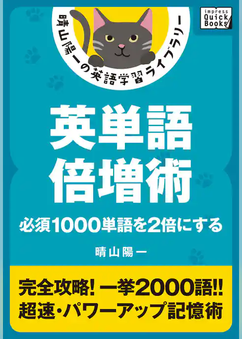 英単語倍増術 ――必須1000単語を2倍にする