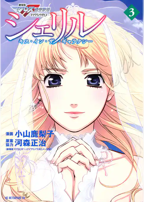 シェリル～キス・イン・ザ・ギャラクシー～（３）