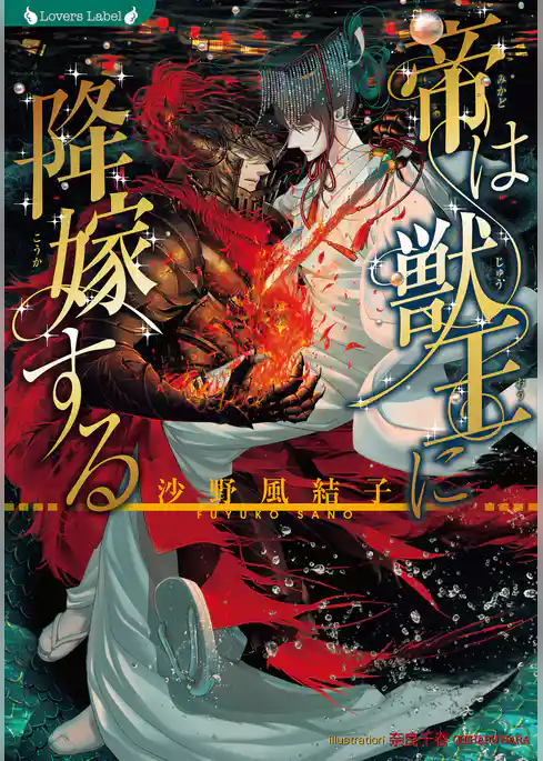 帝は獣王に降嫁する