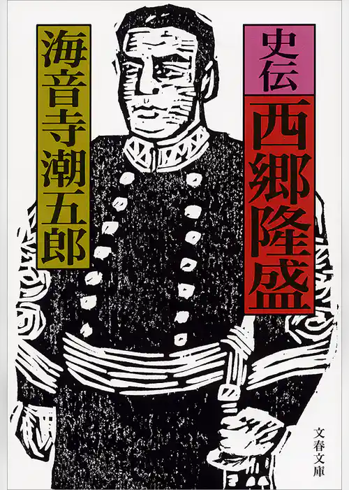 史伝　西郷隆盛