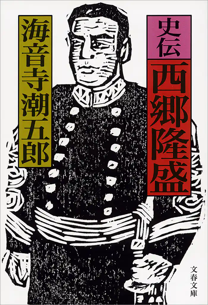 史伝　西郷隆盛