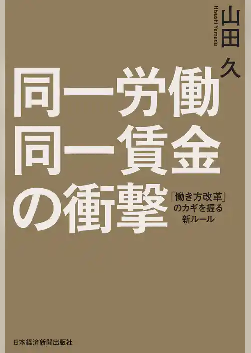 同一労働同一賃金の衝撃　「働き方改革」のカギを握る新ルール