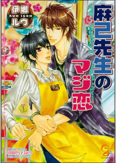 麻己先生のマジ恋