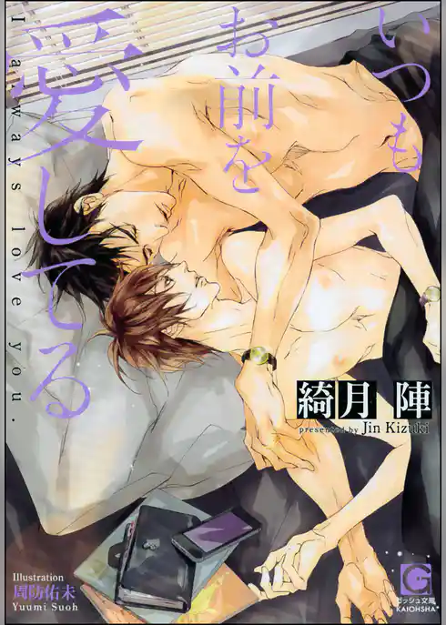 いつもお前を愛してる