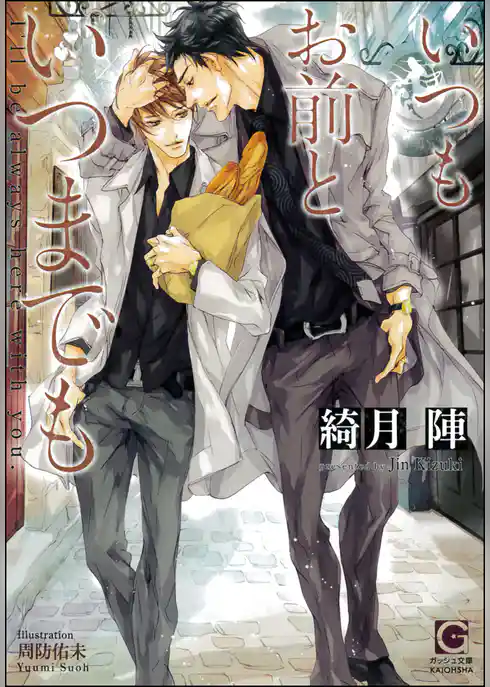 いつもお前といつまでも