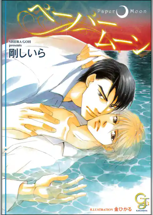 ペーパームーン