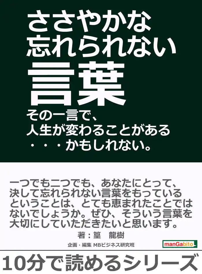 ささやかな忘れられない言葉 その一言で、人生が変わることがある・・・かもしれない。10分で読めるシリーズ