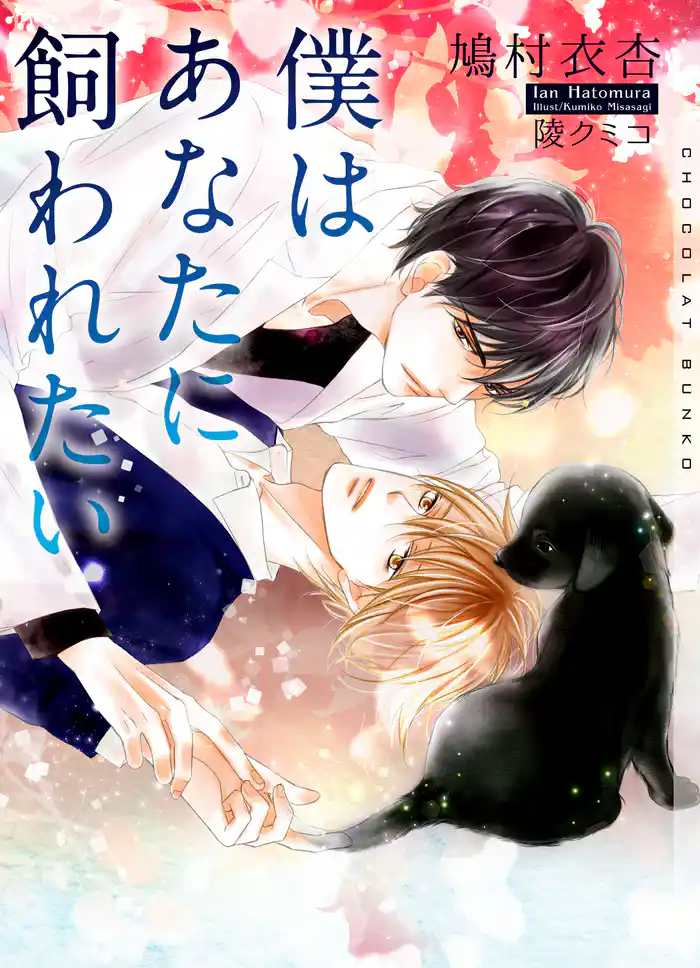 僕はあなたに飼われたい【イラストあり】