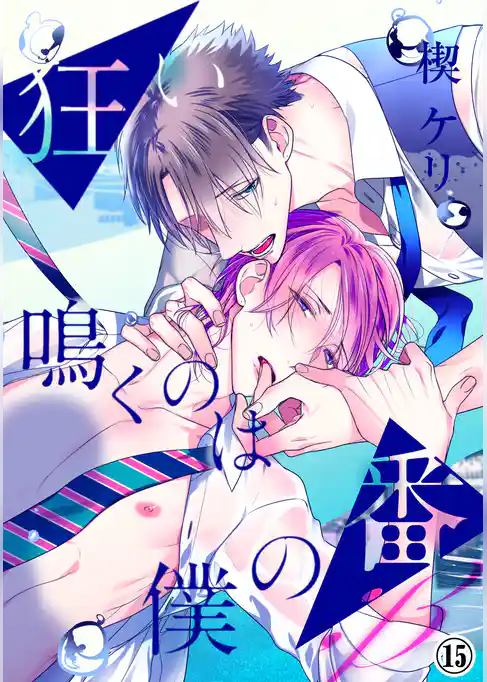 狂い鳴くのは僕の番 ；β