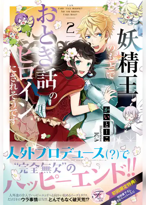 妖精王のもとでおとぎ話のヒロインにされそうです【SS付】【イラスト付】