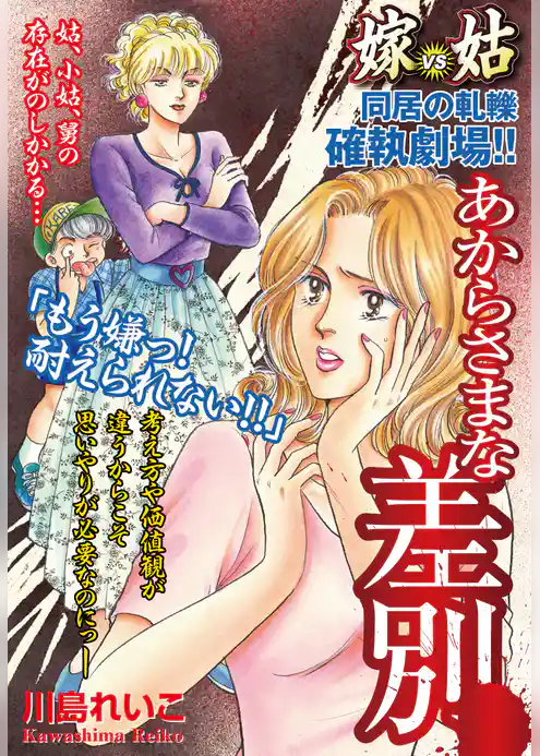 嫁vs姑　あからさまな差別