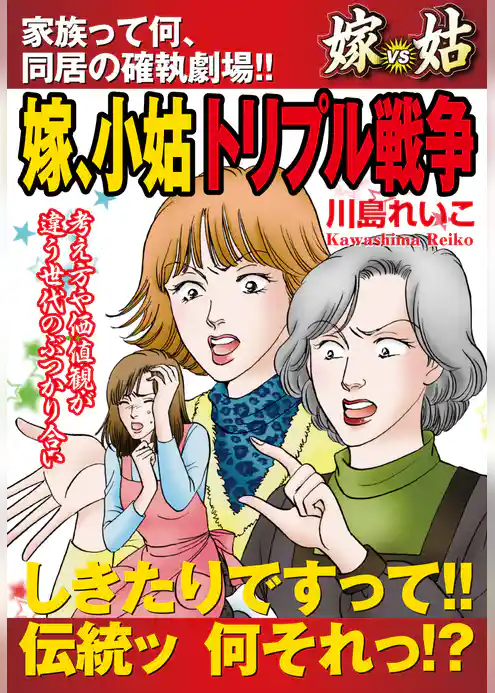 嫁vs姑　嫁、小姑トリプル戦争
