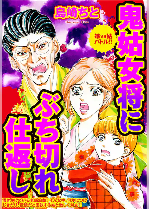 鬼姑女将にぶち切れ仕返し　嫁VS姑バトル！！