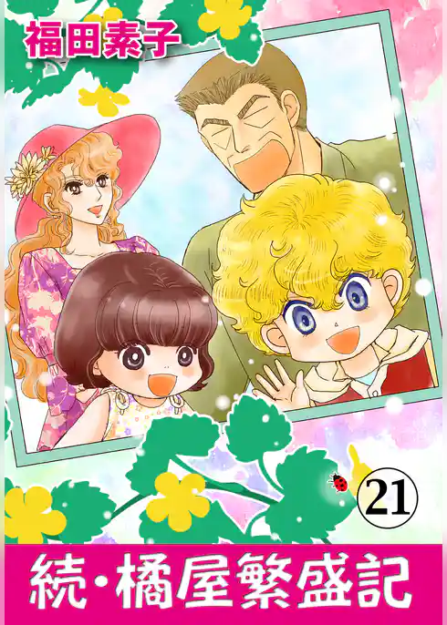 続・橘屋繁盛記