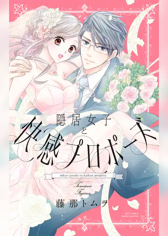 隠居女子と快感プロポーズ