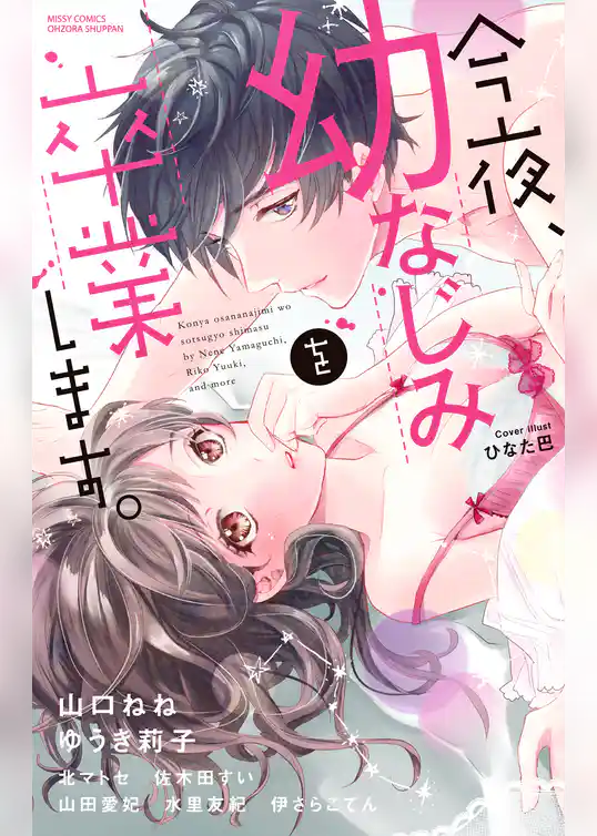 今夜、幼なじみを卒業します。