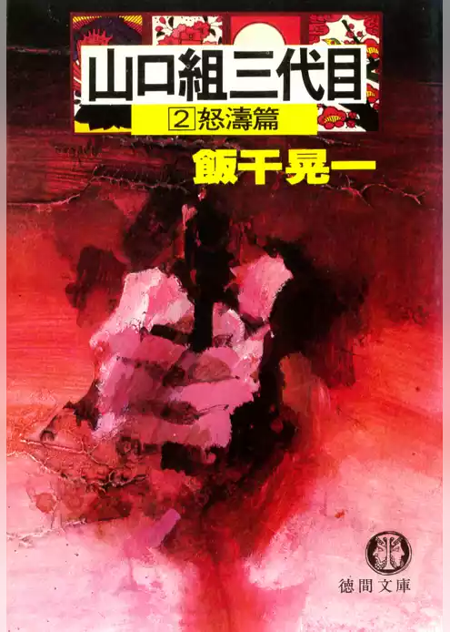 山口組三代目