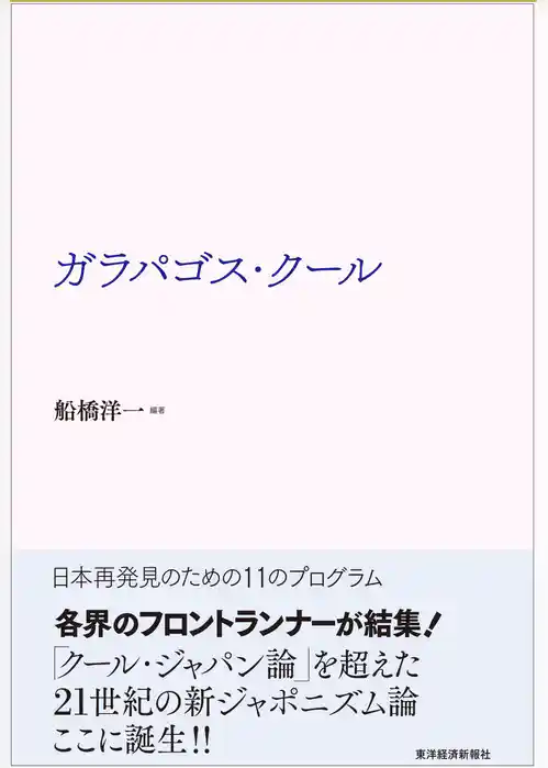ガラパゴス・クール―日本再発見のための１１のプログラム