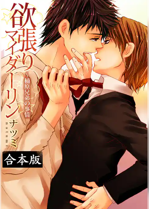 【合本版】欲張りマイダーリン～楠原兄弟の事情