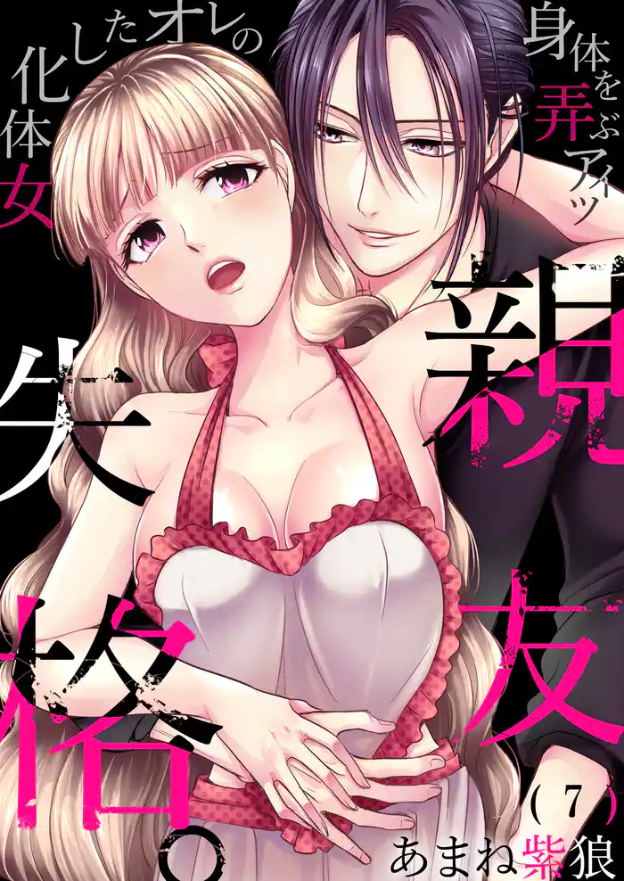 親友失格。~女体化したオレの身体を弄ぶアイツ(7)