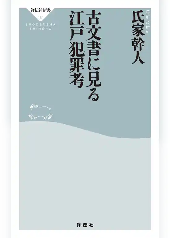古文書に見る江戸犯罪考