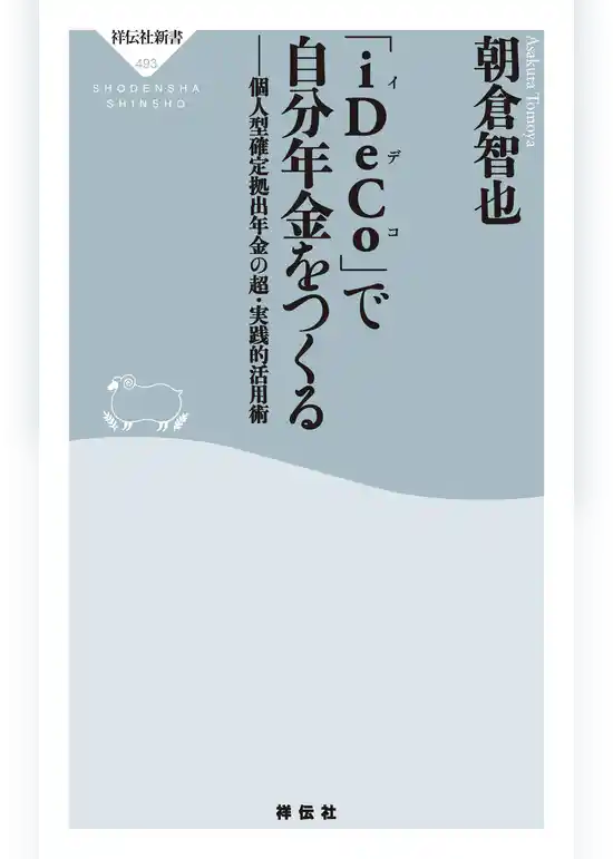 「iDeCo」で自分年金をつくる
