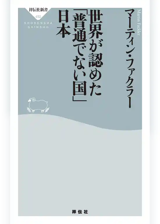 世界が認めた「普通でない国」日本