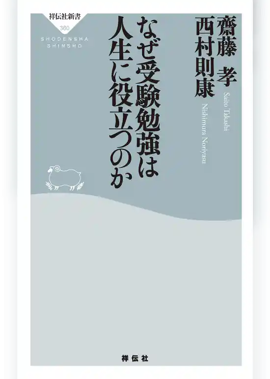 なぜ受験勉強は人生に役立つのか