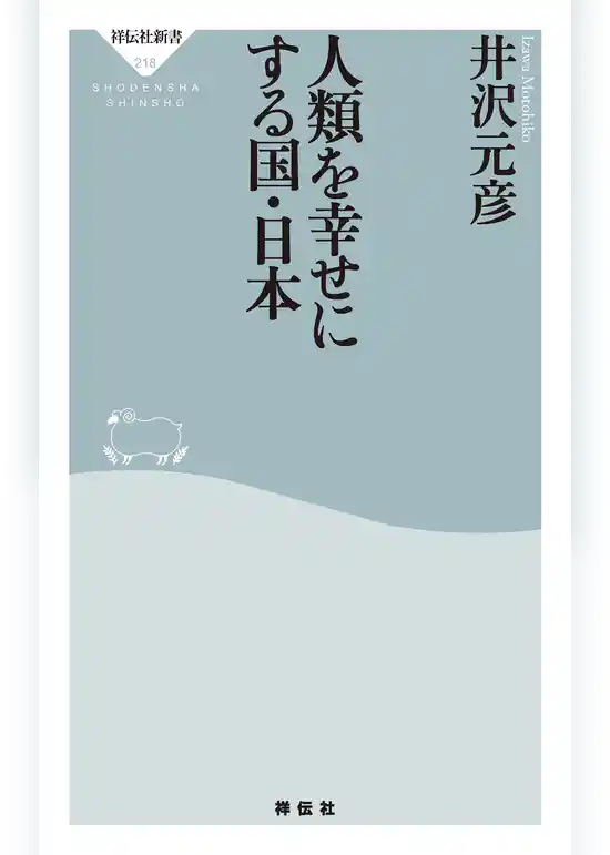 人類を幸せにする国・日本