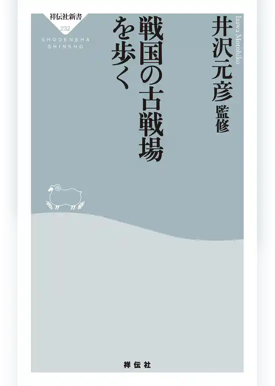 戦国の古戦場を歩く