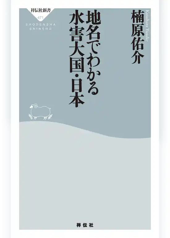 地名でわかる水害大国・日本