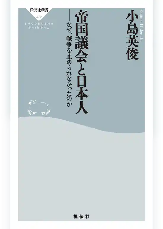 帝国議会と日本人　なぜ、戦争を止められなかったのか