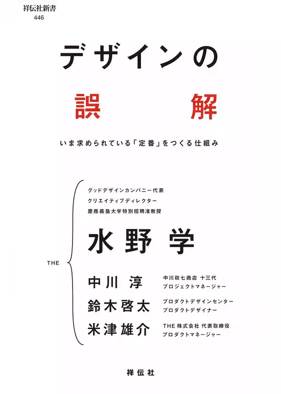 デザインの誤解　いま求められている「定番」をつくる仕組み