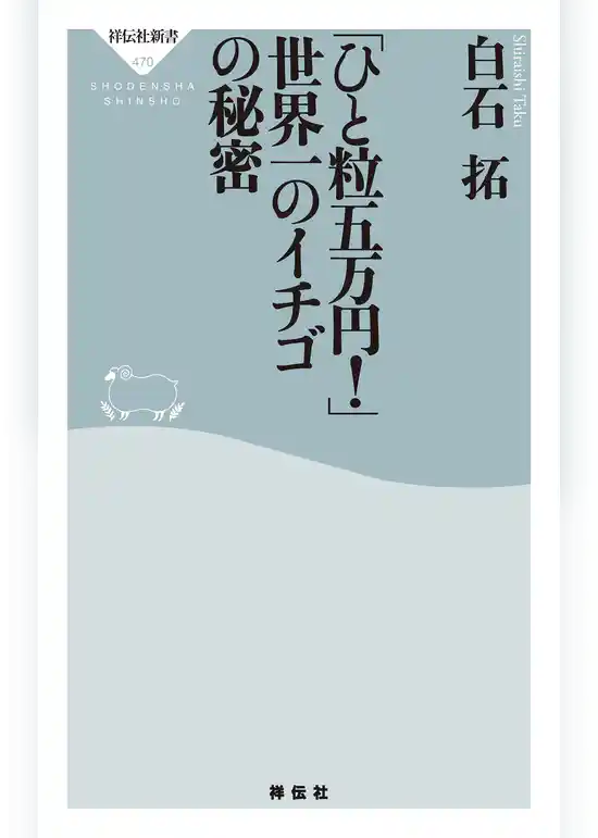 「ひと粒五万円！」　世界一のイチゴの秘密