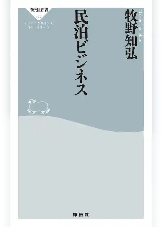 民泊ビジネス