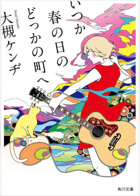 いつか春の日のどっかの町へ