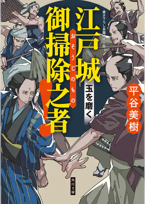 江戸城　御掃除之者！