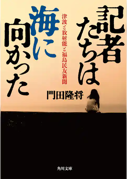 記者たちは海に向かった　津波と放射能と福島民友新聞(角川文庫)
