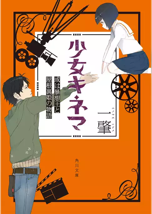 少女キネマ　或は暴想王と屋根裏姫の物語(角川文庫)
