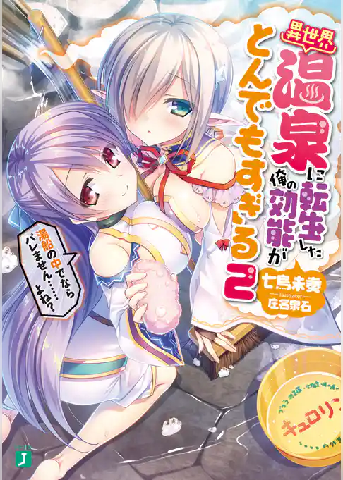 異世界温泉に転生した俺の効能がとんでもすぎる