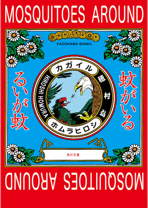 蚊がいる(角川文庫)