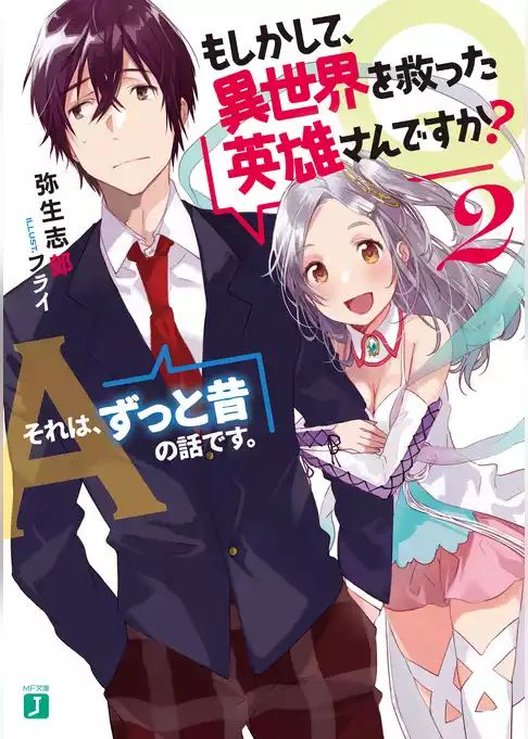 Q．もしかして、異世界を救った英雄さんですか？