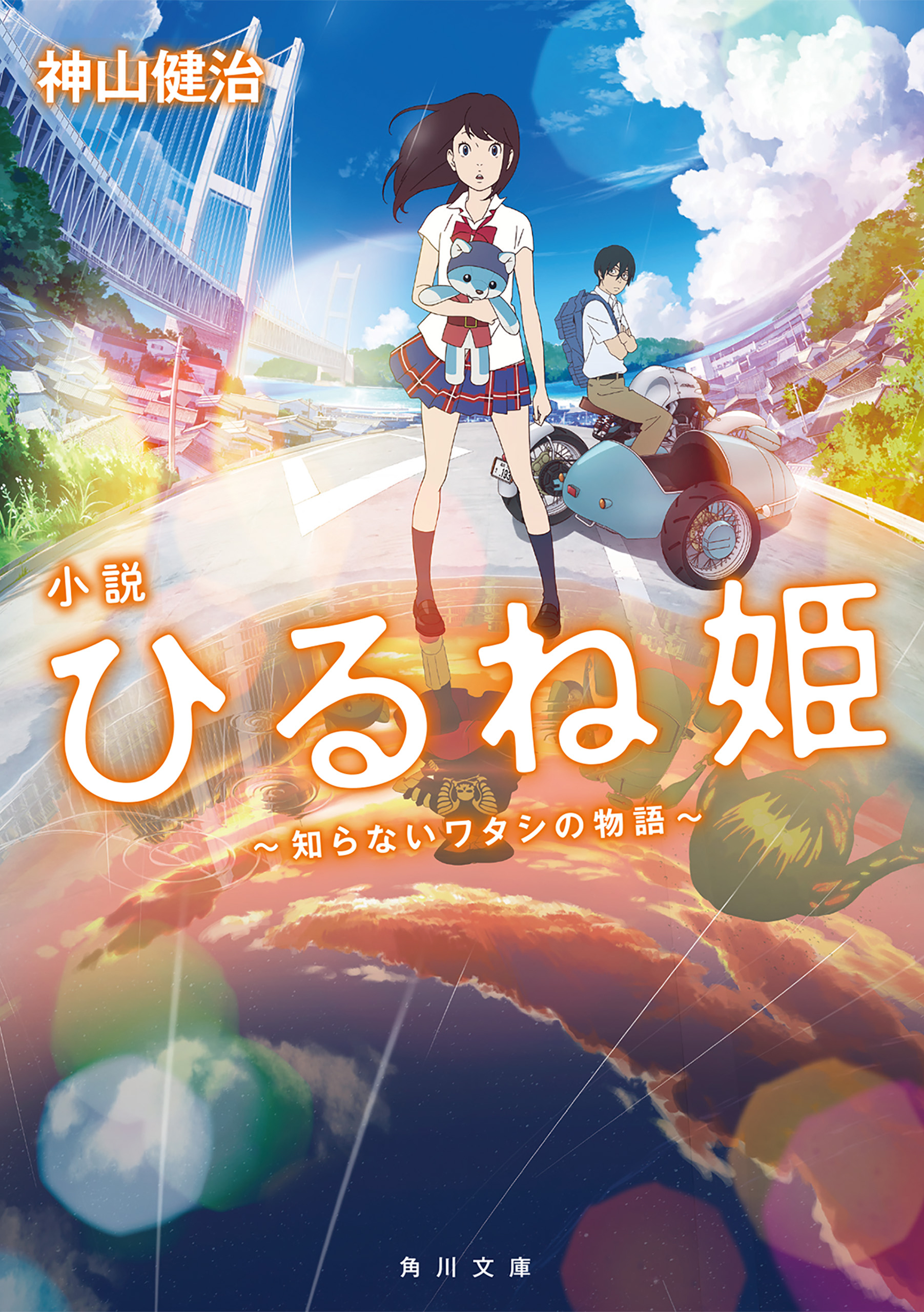 小説　ひるね姫　～知らないワタシの物語～